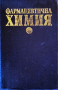 Фармацевтична химия, снимка 1