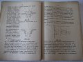 Книга "Хидро и аеродинамика-част първа - М.Попов" - 312 стр., снимка 7