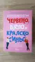 Червено, бяло и кралско синьо - Кейси Маккуистън, снимка 1