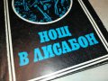 НОЩ В ЛИСАБОН-КНИГА 0603231805, снимка 2