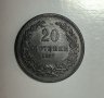 20 стотинки 1917 година  е156, снимка 1 - Нумизматика и бонистика - 42421060