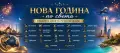 ПРОМО оферти за Нова година 2027, снимка 2