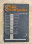 Сградостроителство, проф. арх. Паню Илиев Петков, снимка 1
