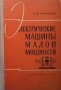 Электрические машины малой мощности Н. П. Ермолин