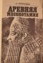 Древняя Месопотамия А. Оппенхейм, снимка 1 - Специализирана литература - 29649462