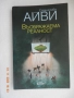 Оскар Уайлд - Избрани творби в три тома. Том 1+други книги от автора+книги по 5 лв., снимка 15