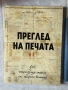 Преглед на печата | 100 интригуващи статии от старите вестници 1884-1943, снимка 1