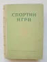 Книга Спортни игри - М. Козлов и др. 1952 г., снимка 1