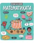 . Кратки пЧарлз Дарвин, Искам да знам! Математика, снимка 3