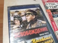ОСВОБОЖДЕНИЕ 3 ДВД 1904261955LCHERY1, снимка 2