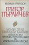 Григор Пърличев Михаил Арнаудов, снимка 1 - Художествена литература - 29487458