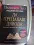 Книга ,,ДА ПРЕЦАКАШ ДЯВОЛА", снимка 1