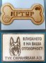 Табела за куче, тук охранявам аз -лазерно гравиране дървена, снимка 8