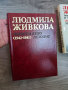 Людмила Живкова Живот и Дело 1942-1981 Летопис, снимка 6