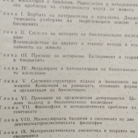  Философия и съвременна биология / И. Т. Фролов, снимка 3 - Специализирана литература - 44686801