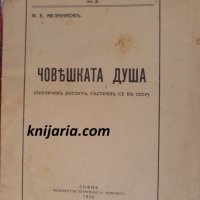 Човешката душа: Публиченъ диспутъ, състоялъ се въ СССР, снимка 1 - Специализирана литература - 29618149