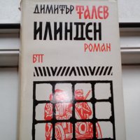 продавам романи на Димитър Талев и др. класици, снимка 3 - Художествена литература - 34923189