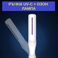 РЪЧНА UV-C + Озон Лампа - със 70% Намаление, снимка 7 - Други - 29515780