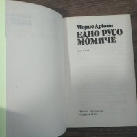 Книга Едно русо момиче - Морис Дрюон - разкази, снимка 2 - Художествена литература - 31412577