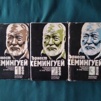 Ърнест Хемингуей-Избрани творби в три тома, снимка 1 - Художествена литература - 42747892