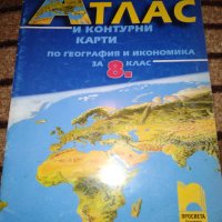 Атлас и контурни карти по География и икономика 8 клас Просвета , снимка 1 - Учебници, учебни тетрадки - 30097571