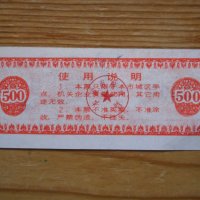 банкноти - Китай I, снимка 14 - Нумизматика и бонистика - 23733157