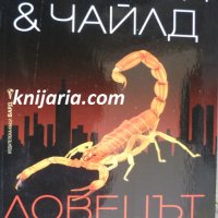 Поредица Кралете на трилъра: Ловецът на глави, снимка 1 - Художествена литература - 35345388