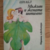 Жената и мъжът интимно Зигфрид Шнабл, снимка 1 - Специализирана литература - 34247364