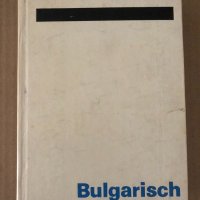 Bulgarisch - Deutsch Worterbuch , снимка 1 - Чуждоезиково обучение, речници - 34896204