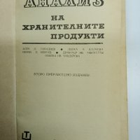 "Анализ на хранителните продукти", снимка 7 - Специализирана литература - 42549530