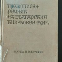 Стари правописни речници-антикварни3броя-18лв, снимка 2 - Българска литература - 30132731