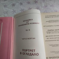 Портрет в огледалото-Чарлз Морган, снимка 2 - Художествена литература - 31910181