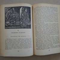 Хайнрих Ман "Зрялата възраст на крал Анри IV"- две различни издания1980;1986 г., снимка 6 - Други - 30069715