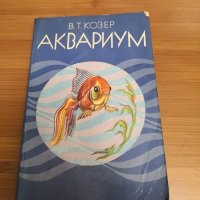 Книга за отглеждане на аквариумни рибки, снимка 1 - Специализирана литература - 31378263