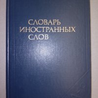 Руски речник "Словарь иностранных слов"., снимка 1 - Чуждоезиково обучение, речници - 38245181