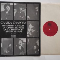 Славка Славова - стихове от Станка Пенчева, Блага Димитрова, Валери Петров ВАА 10335 Георги Генков, снимка 3 - Грамофонни плочи - 42619831