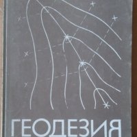 Геодезия  Петра Томова-Хинчева, снимка 1 - Специализирана литература - 42379445