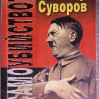 Виктор Суворов - Самоубийството, снимка 1 - Други - 38093846