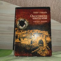 Книга окситанска кантилена Пиер Гамара, снимка 1 - Художествена литература - 37116331