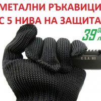 МЕТАЛНИ ръкавици с 5 нива на защита, снимка 3 - Екипировка - 24818782