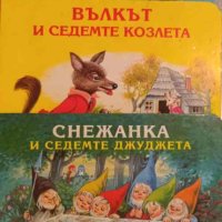Червената шапчица / Вълкът и седемте козлета / Снежанка и седемте джуджета, снимка 1 - Детски книжки - 42833755