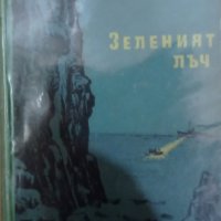 Леонид Соболев - Зеленият лъч (1957), снимка 1 - Художествена литература - 22141992