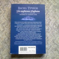 Васил Тучков - Да надбягаш съдбата , снимка 2 - Художествена литература - 29773581