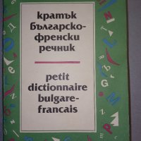 Кратък Българско-френски речник., снимка 1 - Чуждоезиково обучение, речници - 38297968