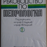 Ръководство по неврология том 2  Д.Жаджиев, снимка 1 - Специализирана литература - 36552578
