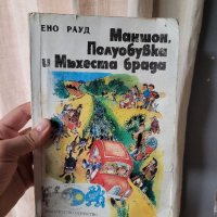 Маншон,Полуобувка и Мъхеста брада- детска книга Класика, снимка 1 - Детски книжки - 42419221