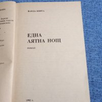 Ванда Бонта - Една лятна нощ , снимка 4 - Художествена литература - 42678038