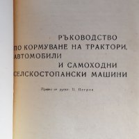 Ръководство по кормуване на трактори,автомобили и самоходни селскостопански машини , снимка 2 - Специализирана литература - 35600528