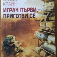 Играч първи,приготви се,Ърнест Клайн,Intense,2015г.472стр.Отлична!, снимка 1 - Художествена литература - 33747765