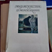 Книги енциклопедии с рисунки на световни и руски майстори на четката в отлично състояние както се ви, снимка 8 - Специализирана литература - 37916489